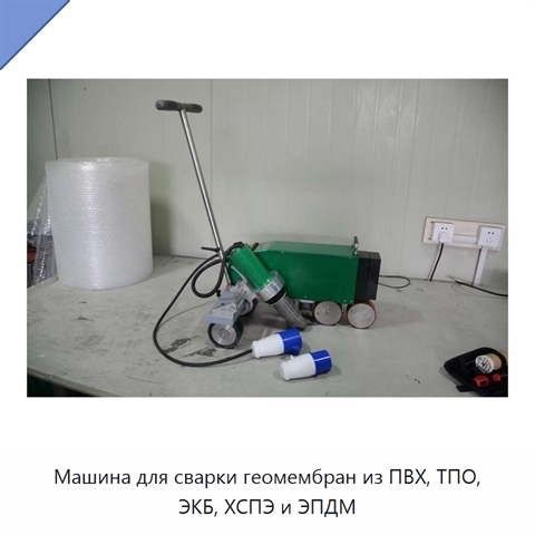 Машина для сварки геомембран из ПВХ, ТПО, ЭКБ, ХСПЭ и ЭПДМ