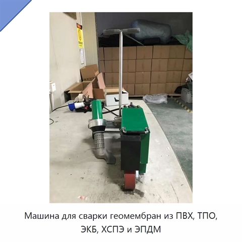 Машина для сварки геомембран из ПВХ, ТПО, ЭКБ, ХСПЭ и ЭПДМ