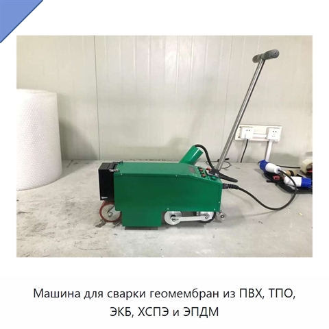 Машина для сварки геомембран из ПВХ, ТПО, ЭКБ, ХСПЭ и ЭПДМ