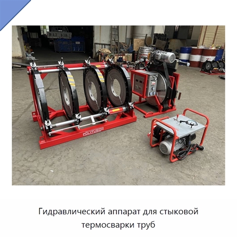 Гидравлический аппарат для стыковой термосварки труб