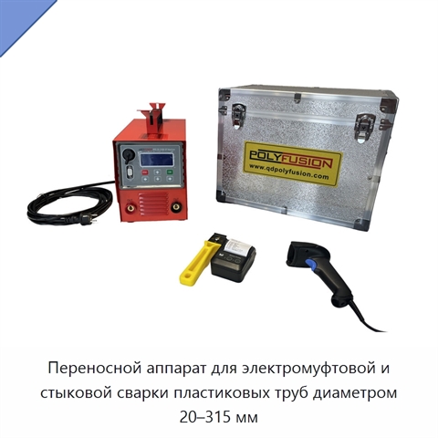 Переносной аппарат для электромуфтовой и стыковой сварки пластиковых труб диаметром 20–315 мм