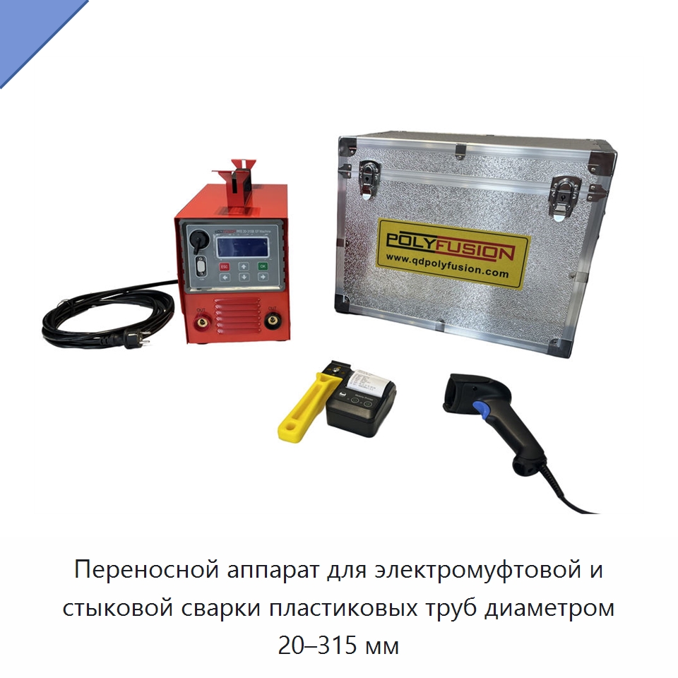 Переносной аппарат для электромуфтовой и стыковой сварки пластиковых труб диаметром 20–315 мм — Аппараты для сварки пластмасс