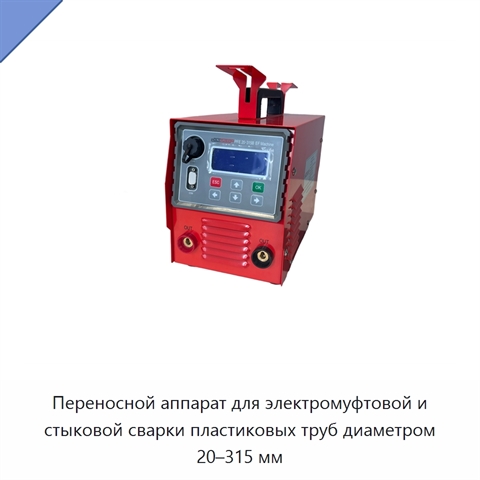 Переносной аппарат для электромуфтовой и стыковой сварки пластиковых труб диаметром 20–315 мм