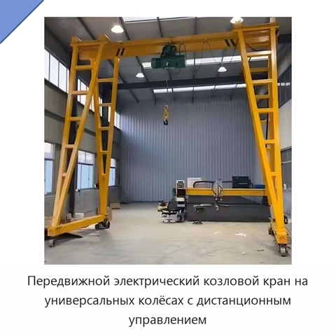 Передвижной электрический козловой кран на универсальных колёсах с дистанционным управлением