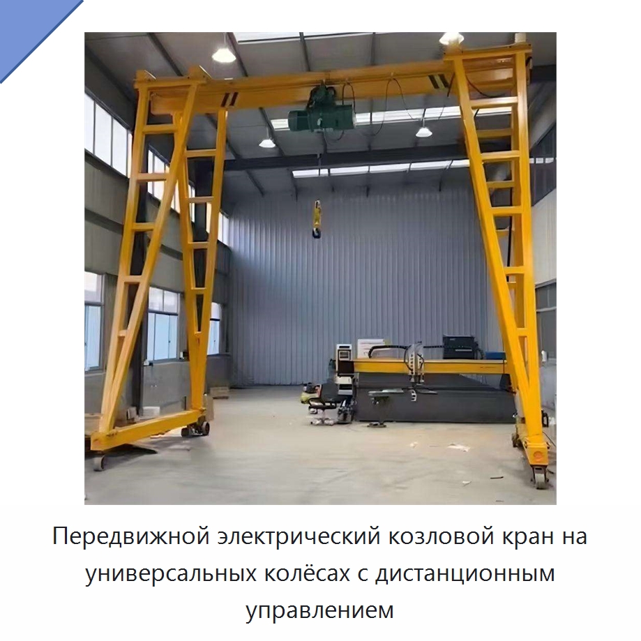 Передвижной электрический козловой кран на универсальных колёсах с дистанционным управлением — Краны