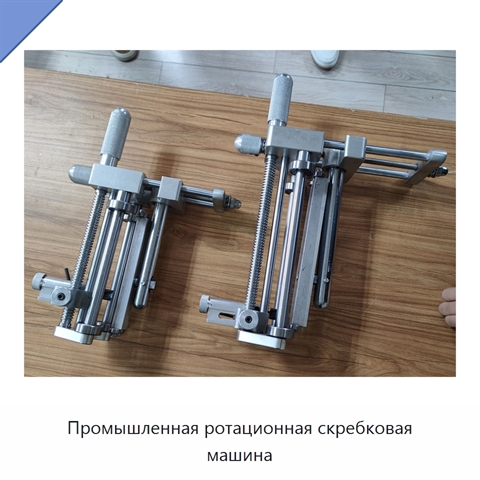 Промышленная ротационная скребковая машина