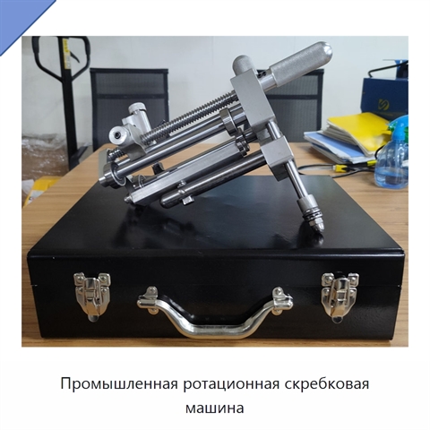 Промышленная ротационная скребковая машина
