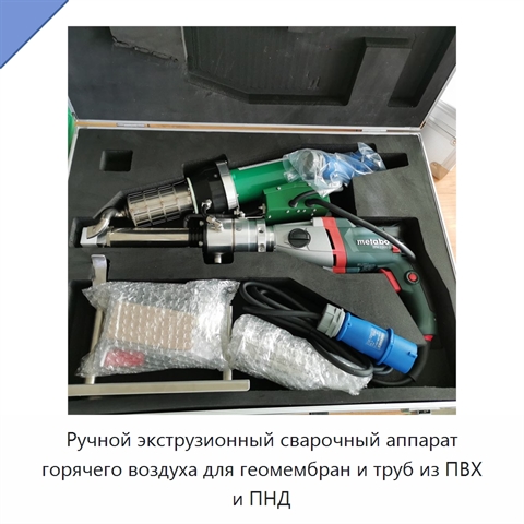 Ручной экструзионный сварочный аппарат горячего воздуха для геомембран и труб из ПВХ и ПНД