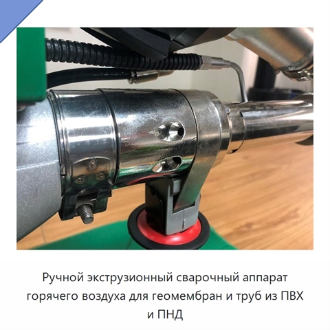 Ручной экструзионный сварочный аппарат горячего воздуха для геомембран и труб из ПВХ и ПНД