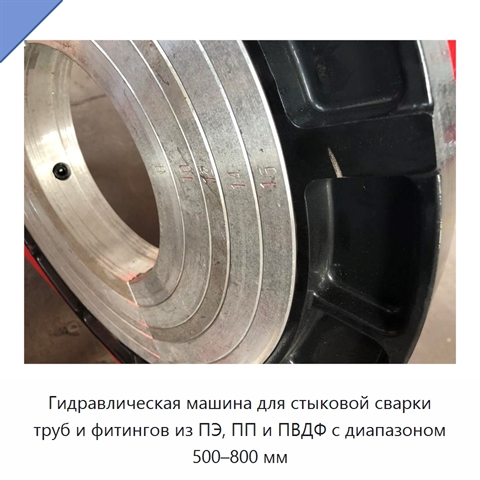 Гидравлическая машина для стыковой сварки труб и фитингов из ПЭ, ПП и ПВДФ с диапазоном 500–800 мм