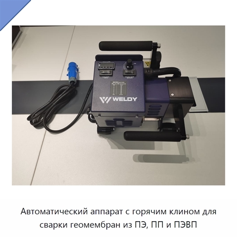Автоматический аппарат с горячим клином для сварки геомембран из ПЭ, ПП и ПЭВП