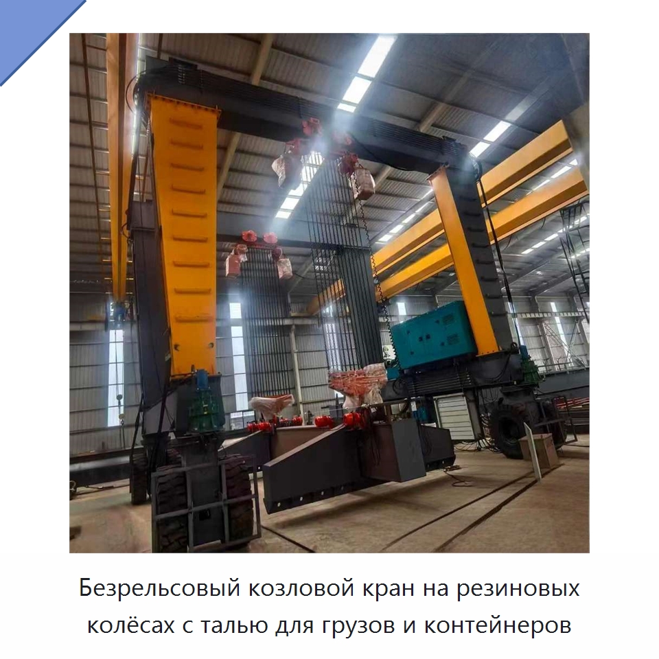 Безрельсовый козловой кран на резиновых колёсах с талью для грузов и контейнеров — Краны