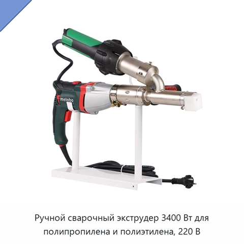 Ручной сварочный экструдер 3400 Вт для полипропилена и полиэтилена, 220 В