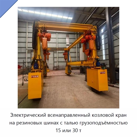 Электрический всенаправленный козловой кран на резиновых шинах с талью грузоподъёмностью 15 или 30 т