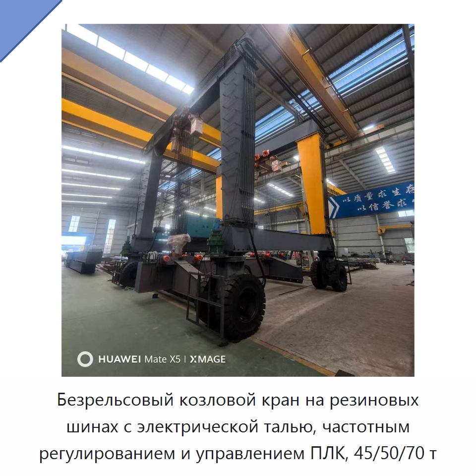 Безрельсовый козловой кран на резиновых шинах с электрической талью, частотным регулированием и управлением ПЛК, 45/50/70 т — Краны