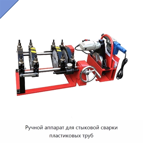 Ручной аппарат для стыковой сварки пластиковых труб