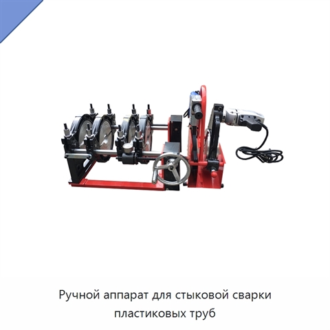 Ручной аппарат для стыковой сварки пластиковых труб