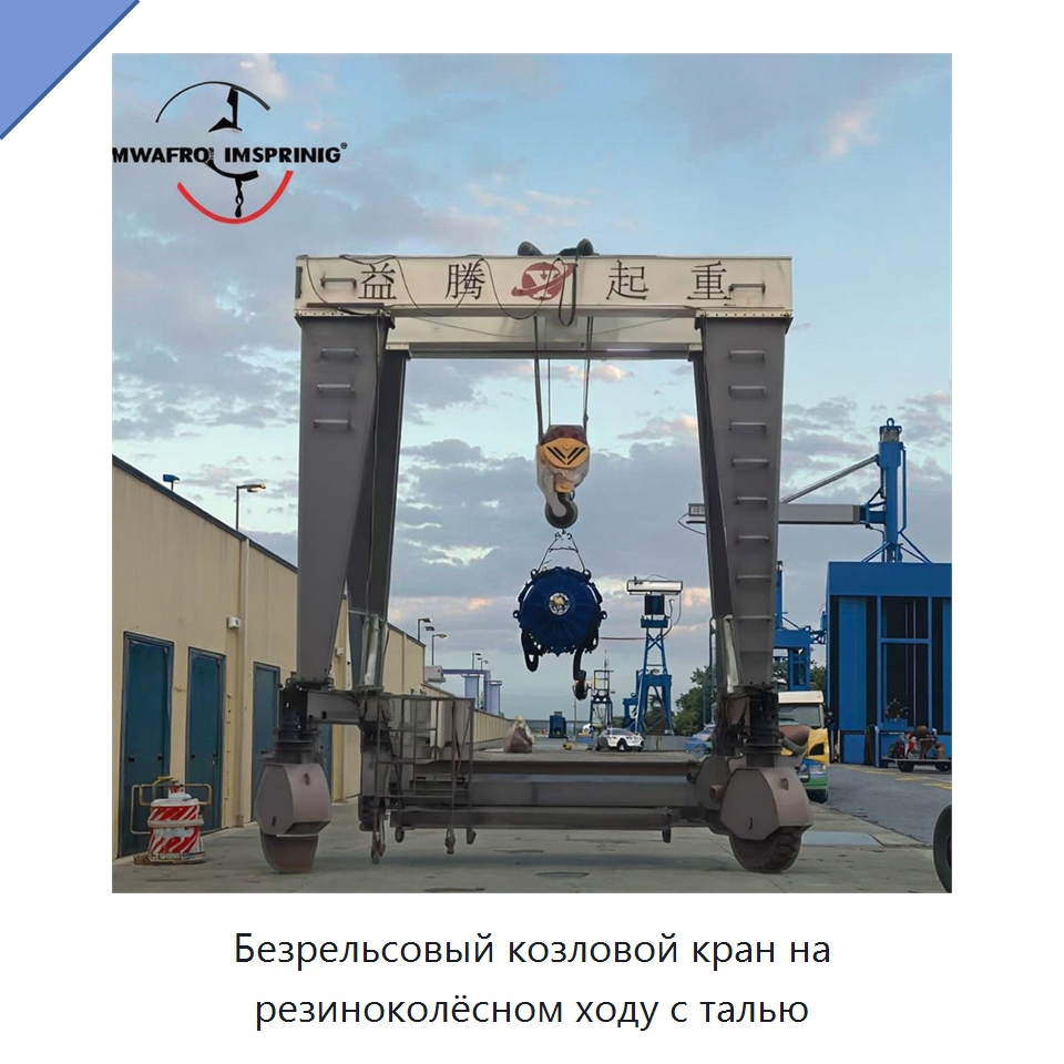 Безрельсовый козловой кран на резиноколёсном ходу с талью — Краны