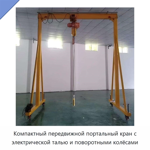 Компактный передвижной портальный кран с электрической талью и поворотными колёсами