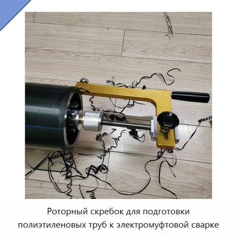 Роторный скребок для подготовки полиэтиленовых труб к электромуфтовой сварке