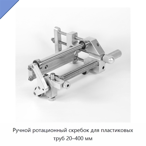 Ручной ротационный скребок для пластиковых труб 20–400 мм