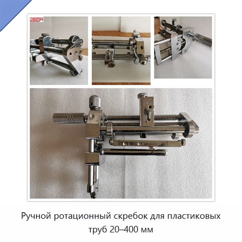 Ручной ротационный скребок для пластиковых труб 20–400 мм