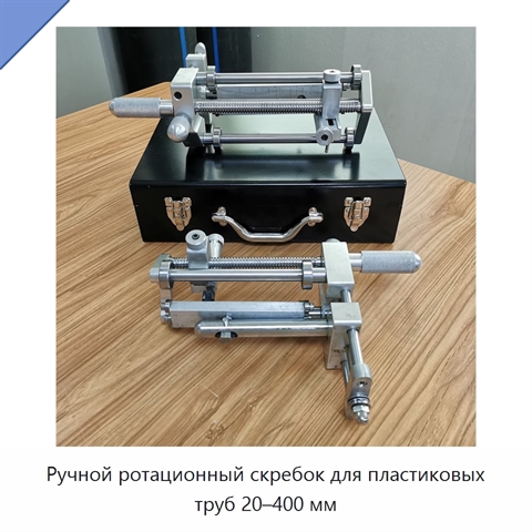 Ручной ротационный скребок для пластиковых труб 20–400 мм