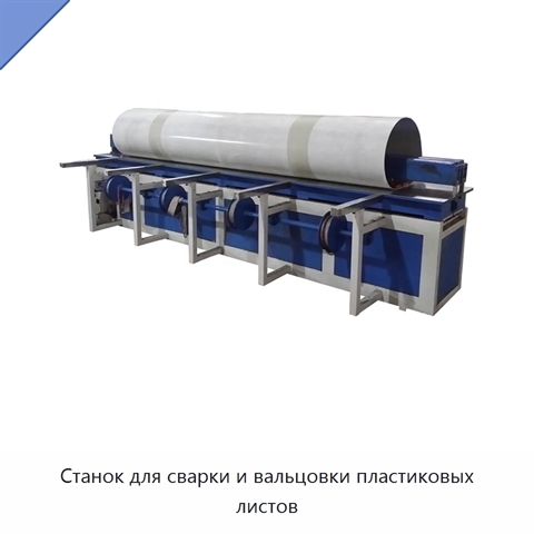 Станок для сварки и вальцовки пластиковых листов