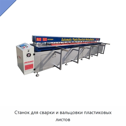 Станок для сварки и вальцовки пластиковых листов