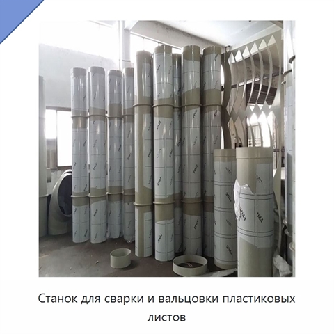 Станок для сварки и вальцовки пластиковых листов