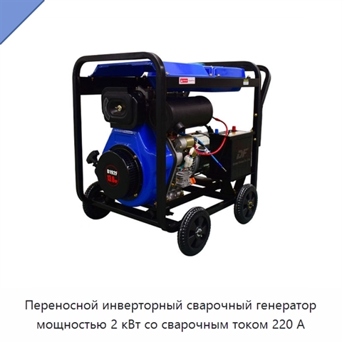 Переносной инверторный сварочный генератор мощностью 2 кВт со сварочным током 220 А