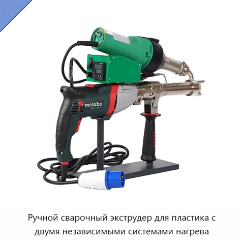 Ручной сварочный экструдер для пластика с двумя независимыми системами нагрева