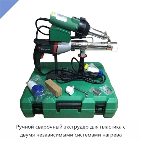 Ручной сварочный экструдер для пластика с двумя независимыми системами нагрева