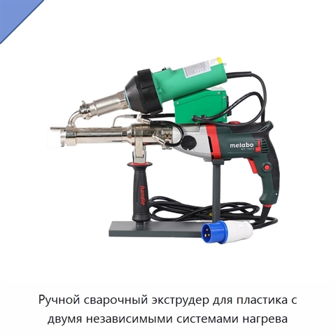 Ручной сварочный экструдер для пластика с двумя независимыми системами нагрева