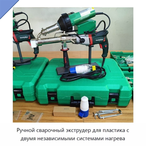 Ручной сварочный экструдер для пластика с двумя независимыми системами нагрева