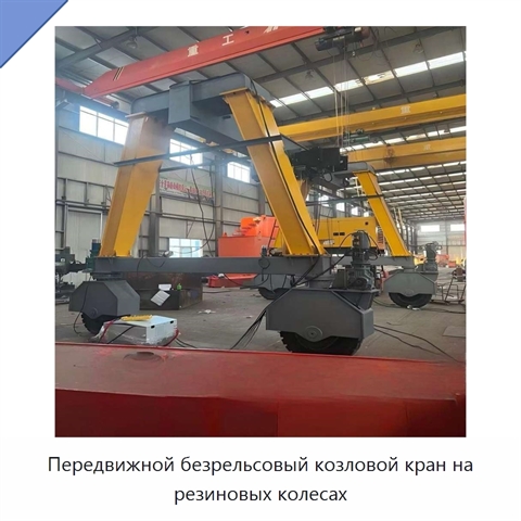 Передвижной безрельсовый козловой кран на резиновых колесах