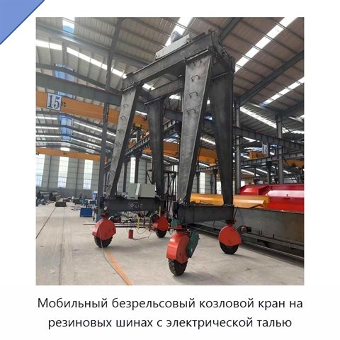 Мобильный безрельсовый козловой кран на резиновых шинах с электрической талью