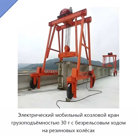 Электрический мобильный козловой кран грузоподъёмностью 30 т с безрельсовым ходом на резиновых колёсах
