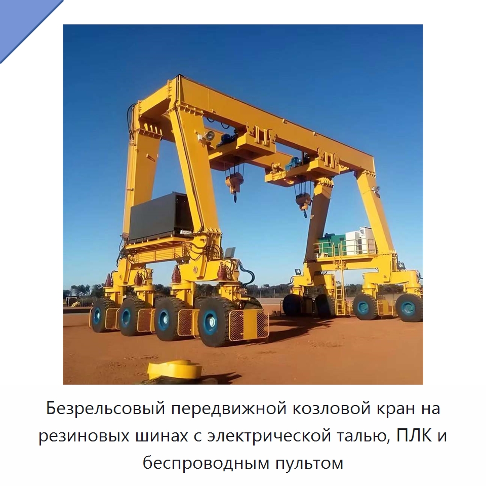 Безрельсовый передвижной козловой кран на резиновых шинах с электрической талью, ПЛК и беспроводным пультом — Краны