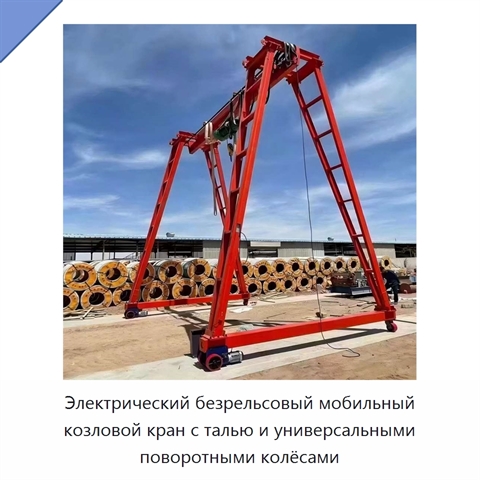 Электрический безрельсовый мобильный козловой кран с талью и универсальными поворотными колёсами