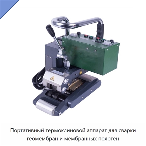 Портативный термоклиновой аппарат для сварки геомембран и мембранных полотен