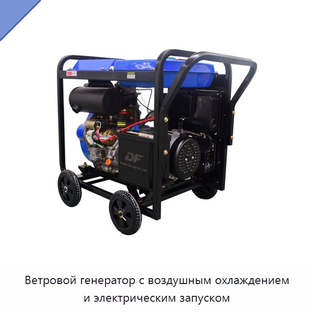 Ветровой генератор с воздушным охлаждением и электрическим запуском — Дизельные генераторы