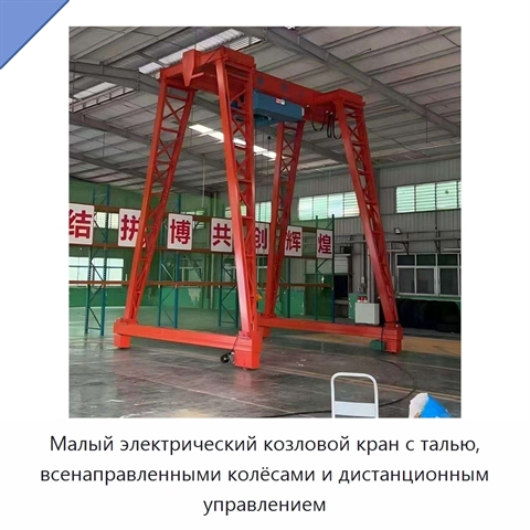 Малый электрический козловой кран с талью, всенаправленными колёсами и дистанционным управлением