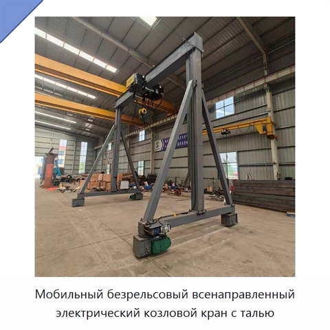 Мобильный безрельсовый всенаправленный электрический козловой кран с талью