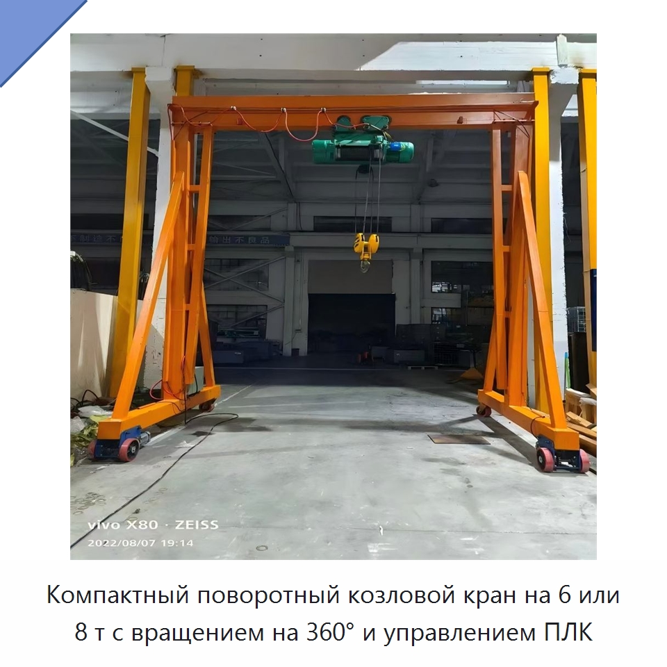 Компактный поворотный козловой кран на 6 или 8 т с вращением на 360° и управлением ПЛК — Краны