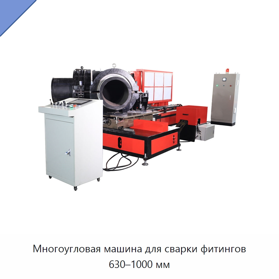 Многоугловая машина для сварки фитингов 630–1000 мм — Машины для стыковой сварки