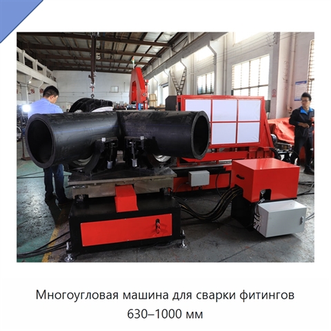 Многоугловая машина для сварки фитингов 630–1000 мм