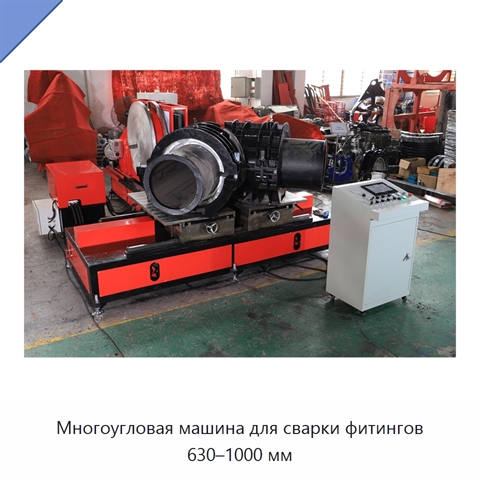 Многоугловая машина для сварки фитингов 630–1000 мм