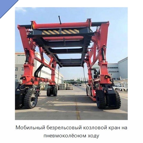 Мобильный безрельсовый козловой кран на пневмоколёсном ходу