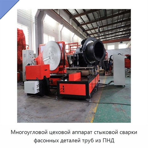 Многоугловой цеховой аппарат стыковой сварки фасонных деталей труб из ПНД